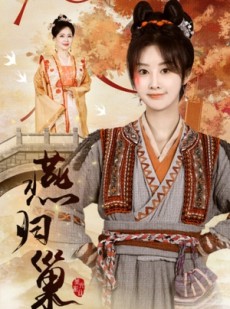 短剧《燕归巢》69集短剧无广告完整版在线观看