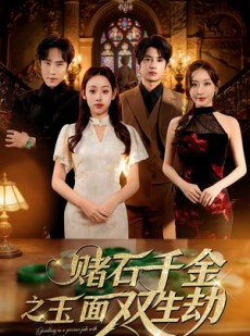 短剧《赌石千金之玉面双生劫》45集短剧1080P超清在线畅看