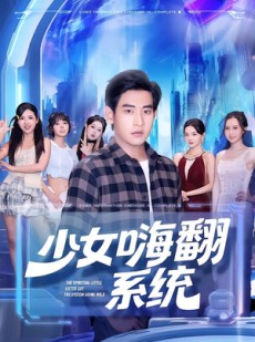 短剧《少女嗨翻系统》81集短剧在线解锁全集畅享