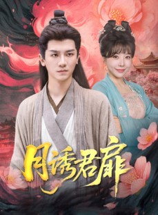 短剧《月诱君扉》80集短剧高清全集手机平板随时看