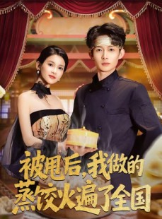 短剧《被甩后，我做的蒸饺火遍了全国》80集短剧免费在线看完整版