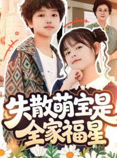 短剧《失散萌宝是全家福星》70集短剧在线免费看全集