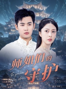 短剧《师姐们的守护》50集短剧官方正版在线流畅观看