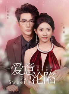 短剧《爱意沦陷》61集短剧全集高清版免费追更