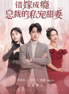 短剧《错嫁成瘾：总裁的私宠甜妻》95集短剧独家资源，一口气看完大结局