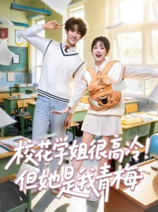 短剧《校花学姐很高冷！但她是我青梅》85集短剧免费畅享一口气看完