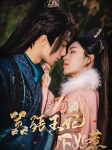 短剧《嚣张王妃不好惹》100集短剧高清流畅版在线畅看