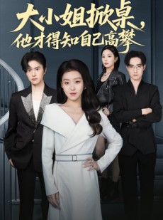 短剧《大小姐掀桌，他才得知自己高攀》72集短剧完整版在线畅享观看