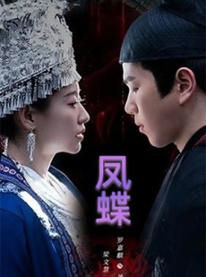 短剧《蛊娘＆凤蝶》81集短剧全集剧情提前解锁