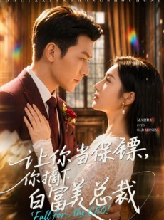 短剧《让你当保镖，你摘下白富美总裁》50集短剧全集免费在线追剧