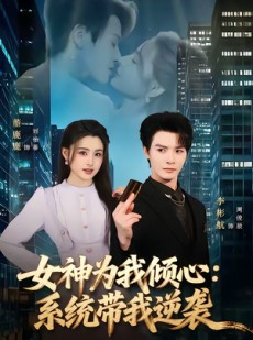 短剧《女神为我倾心：系统带我逆袭》80集短剧网盘资源免费观看