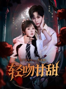 短剧《轻吻甘甜》60集短剧免费在线看完整版剧情