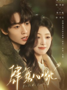 短剧《肆意心跳》69集短剧超清画质在线追剧