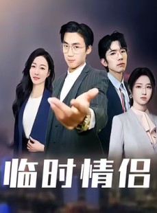 短剧《临时情侣》99集短剧高清无删减在线免费看