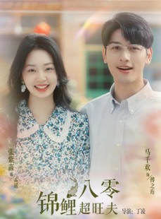 短剧《八零锦鲤超旺夫》76集短剧全集抢先看不停