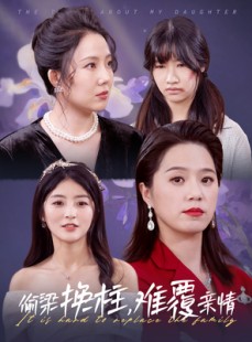 短剧《偷梁换柱，难覆亲情》35集短剧无广告纯净观看