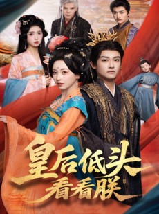 短剧《皇后低头看看朕》67集短剧全集在线流畅观看
