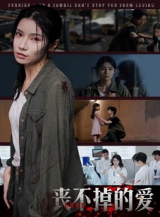 短剧《丧不掉的爱》62集短剧全集剧情回顾精彩不错过