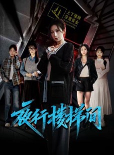 短剧《夜行楼梯间》65集短剧全集在线免费畅快看