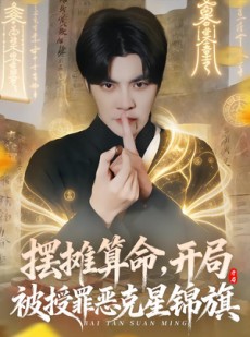 短剧《摆摊算命，开局被授罪恶克星锦旗》78集短剧全集在线高清播放