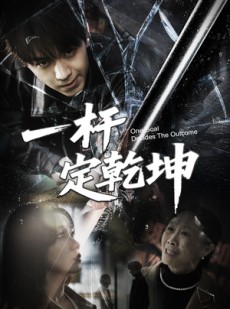 短剧《一杆定乾坤》60集短剧蓝光画质无广告观看