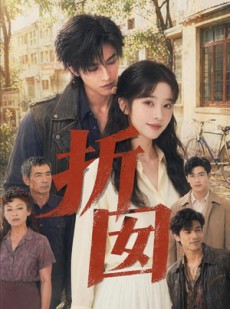 短剧《折囡》78集短剧流畅画质在线免费看