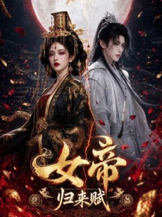 短剧《女帝：归来赋》61集短剧在线观看全集无删减