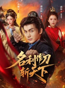 短剧《名利作刀斩天下》84集短剧手机移动端免费观看