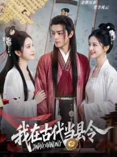 短剧《我在古代当县令》69集短剧1080P在线看全集