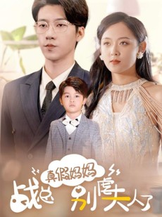 短剧《真假妈妈战总别虐夫人了》80集短剧独家版权在线观看