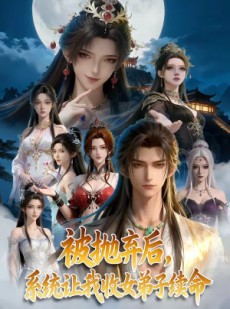 短剧《被抛弃后，系统让我收女弟子续命》60集短剧全集在线解锁观看