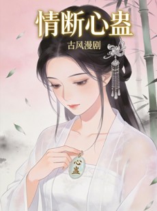 短剧《情断心蛊》28集短剧无删减全集在线观看