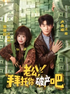 短剧《老公，拜托你破产吧》69集短剧全集在线免费看大结局