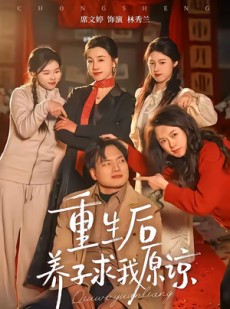 短剧《重生后养子求我原谅》60集短剧超清画质在线观看