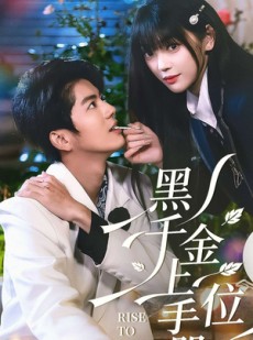 短剧《黑千金上位手册》130集短剧完整版高清免费看