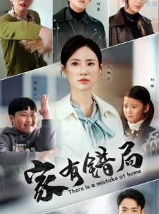 短剧《家有错局》71集短剧高清全集手机在线观看