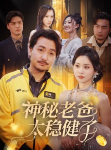 短剧《神秘老爸太稳健了》60集短剧全集高清下载观看