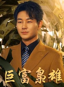 短剧《1991之枭雄崛起》53集短剧无广告纯净版观看