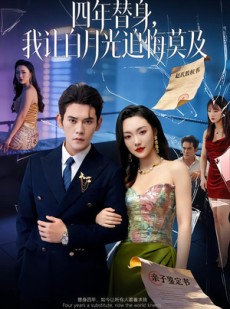 短剧《莫及四年替身，我让白月光追悔莫及》80集短剧在线观看全集完整版