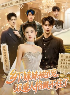 短剧《乡下妹妹被团宠，双重人格藏不住了》84集短剧全集在线免费播