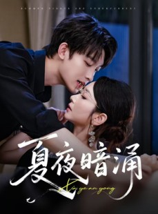 短剧《夏夜暗涌》71集短剧手机在线高清观看
