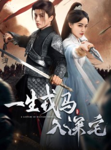 短剧《一生戎马入深宅》82集短剧在线观看全集无广告