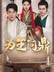 短剧《为王问鼎》82集短剧高清流畅在线免费观看