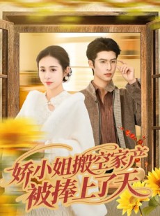 短剧《娇小姐搬空家产，被捧上了天》59集短剧1080P在线看全集