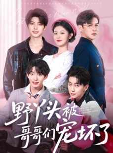 短剧《野丫头被哥哥们宠坏了》80集短剧高清全集手机在线看
