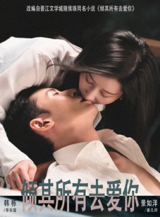 短剧《倾其所有去爱你》57集短剧免费看至大结局