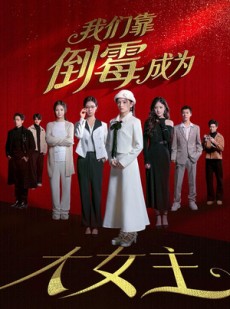 短剧《我们靠倒霉成为大女主》67集短剧免费在线畅享完整剧情