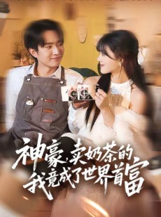 短剧《神豪，卖奶茶的我竟成了世界首富》70集短剧在线观看全集无广告