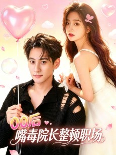短剧《00后嘴毒院长整顿职场》60集短剧免费在线看完大结局