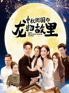 短剧《中秋团圆之龙归故里》64集短剧极速播放无需等待